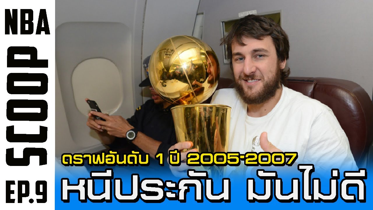 ดราฟอันดับ 1 : ปี 2005-2007