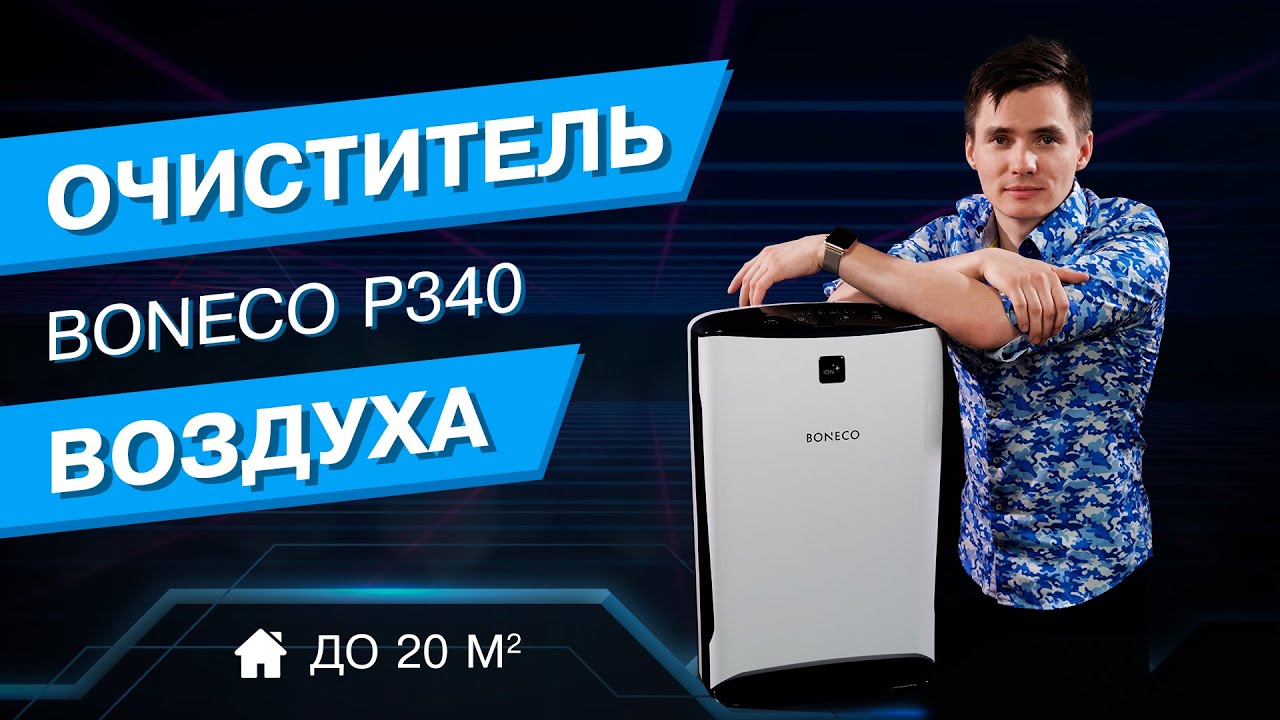 Boneco P340. Очиститель воздуха. Обзор. Воздухоочиститель до 20 м².