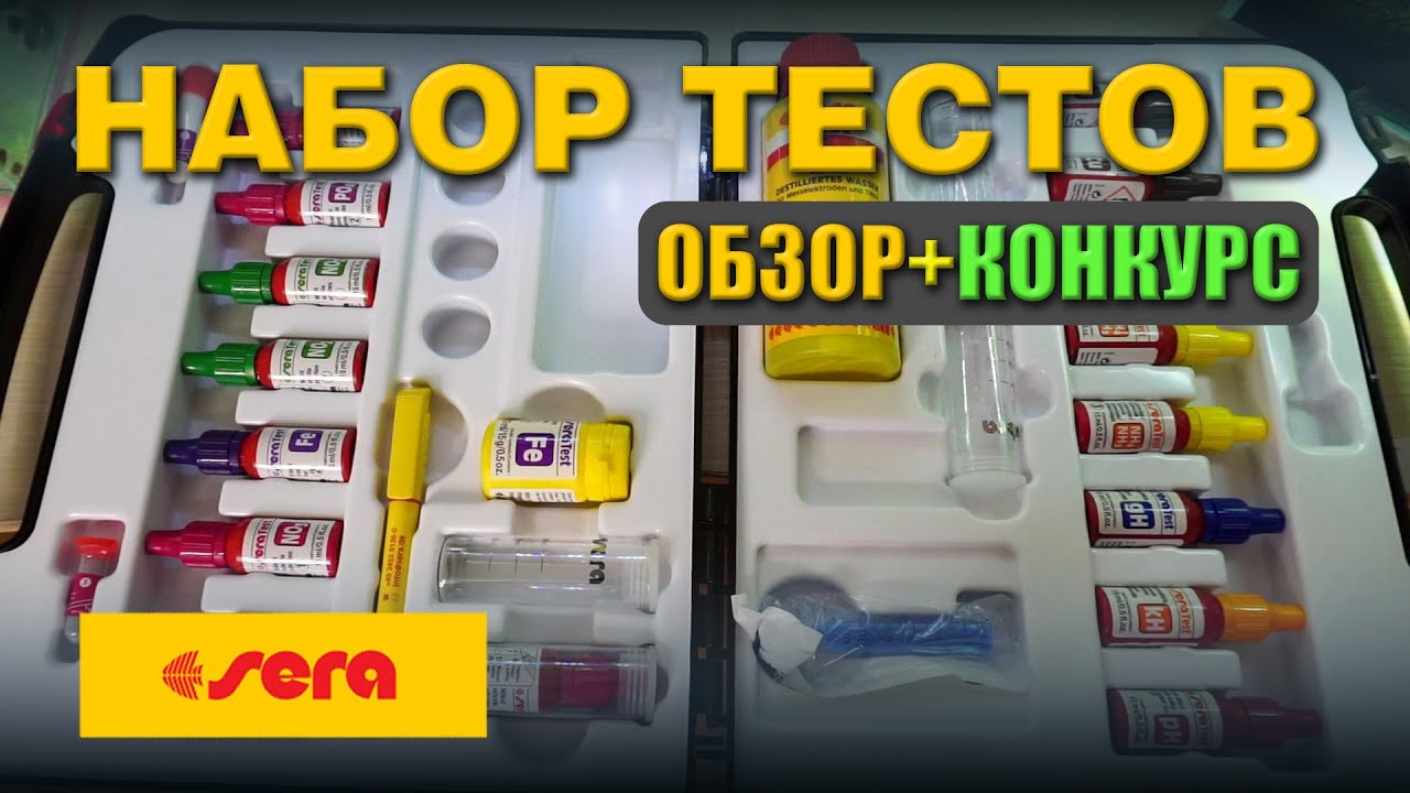 Мечта аквариумиста! Набор тестов SERA aqua test box Обзор + КОНКУРС