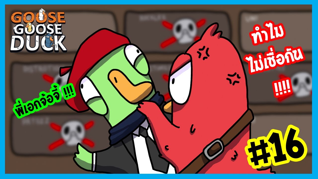 ้เหมือนจะจ้อจี้นะ | Goose Goose Duck #16