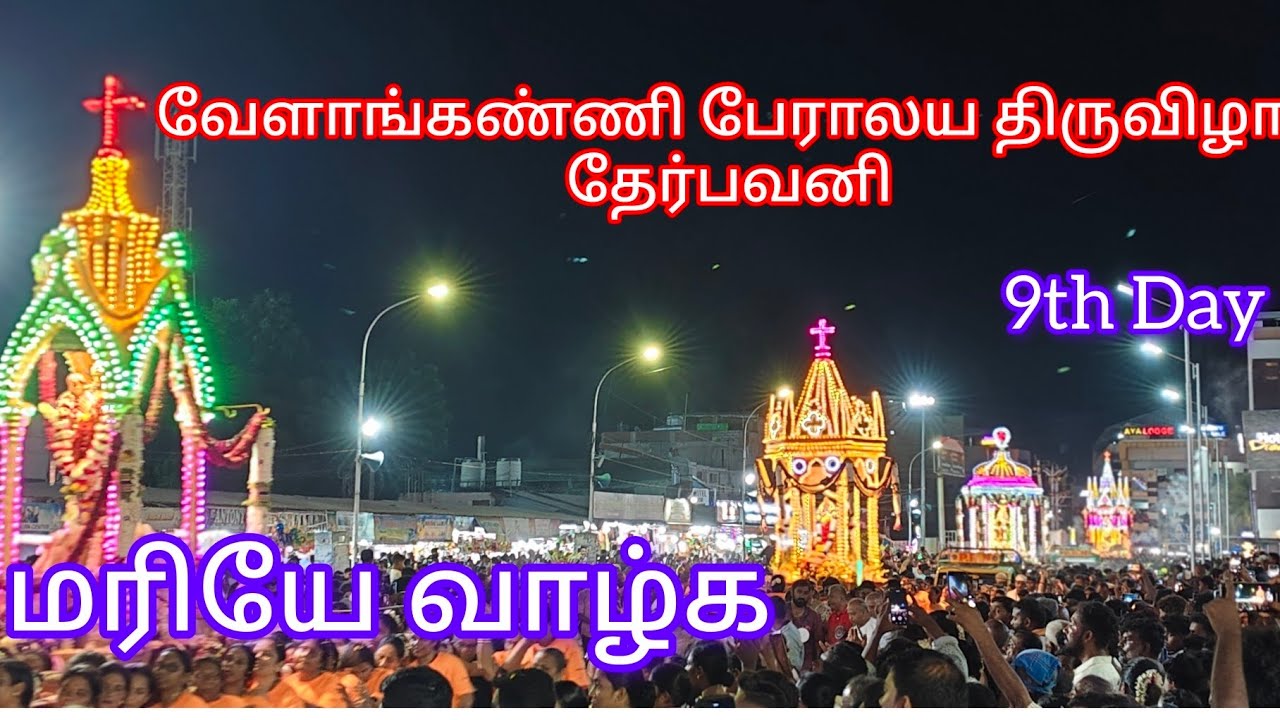 7-வது தேரில் சிங்காரமாய் பவனி வந்த வேளாங்கண்ணி ஆரோக்கிய அன்னை @Catholicboy2413 #velankanni #madha