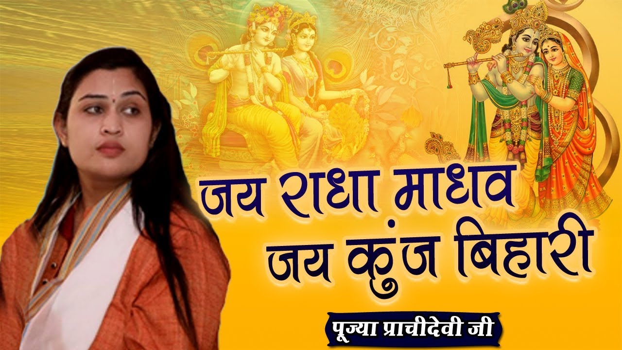 जय राधा माधव जय कुंज बिहारी - Jai Radha Madhav Jai Kunj Bihari - पूज्या प्राचीदेवी जी