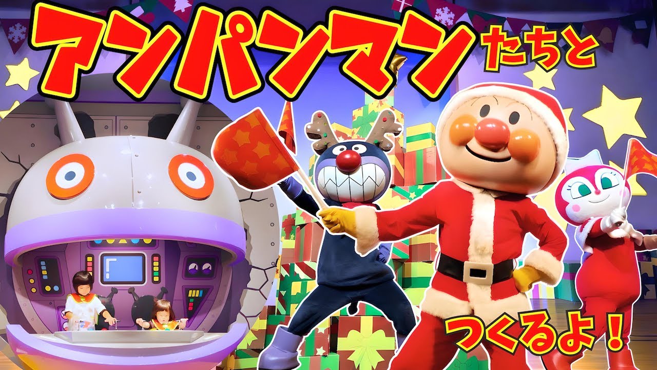 アンパンマンたちとクリスマスフラッグ作り！バイキンひみつ基地で遊ぼう【後編｜仙台アンパンマンミュージアム】