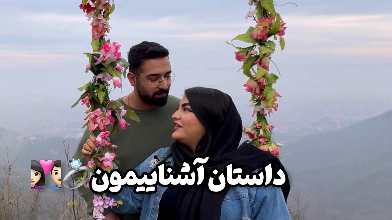 داستان آشناییمون😍👩🏻‍❤️‍👨🏻💍