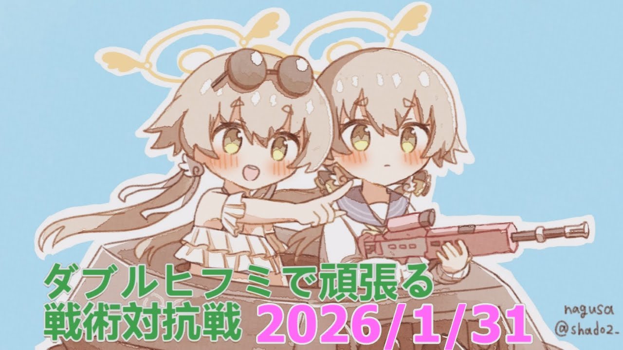 【ブルアカ】ダブルヒフミで頑張る！戦術対抗戦　20260131