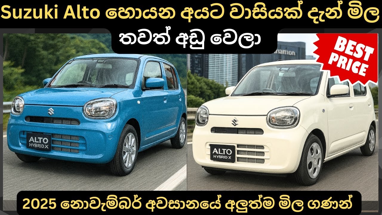 Suzuki Alto හොයන අයට වාසියක් දැන් මිල තවත් අඩුවෙලා:Full Price Breakdown of Popular Models & Updates 