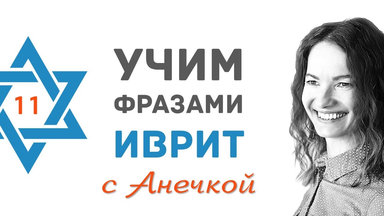 Фразы на иврите — тема «Отвечаем куда». Разговорный тест для начинающих │ Проверь себя │ Выпуск №11