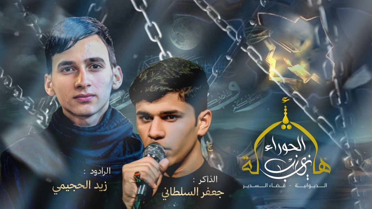 طاح ابو فاضل طيحته الجتالة هيئة الحوراء زينب ع قضاء السدير الديوانية #محمد_فليح