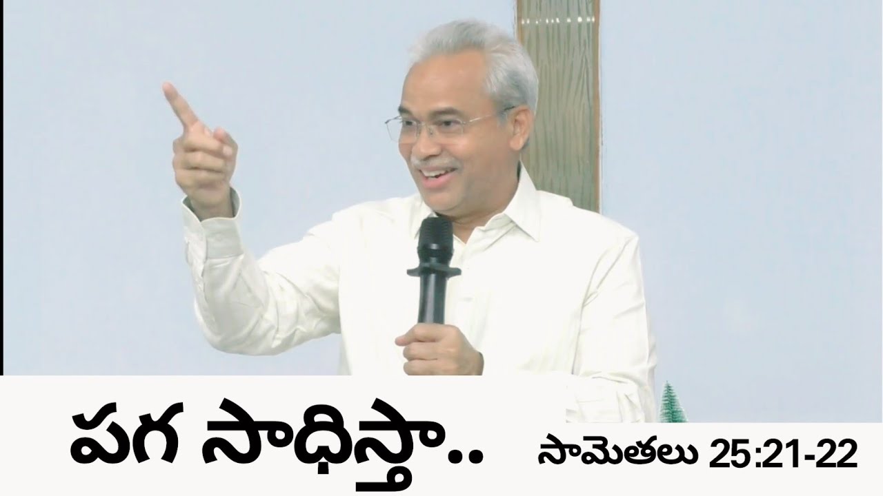 పగ సాధిస్తా | Sermon by Pas Bethu Vivek | Dec 16th | SMPH | Christmas Celebrations 