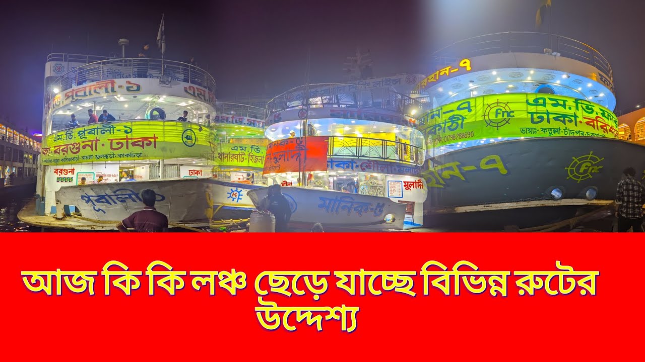 আজ ঢাকা থেকে যেসব লঞ্চ ছেড়ে যাচ্ছে রাতের শিডিউল এ দেওয়া হলো 