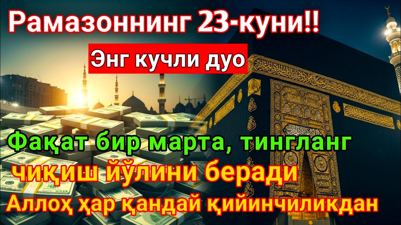 РАМАЗОН ОЙИ Жума КУНИ ПАЙҒАМБАР СЎРАГАН ДУО! БАРЧА ИСТАКЛАРИНГИЗ РУЙОБГА ЧИКАДИ