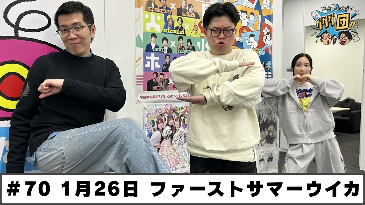 ＃70 パートナー:ファーストサマーウイカ(2026年1月26日OA)