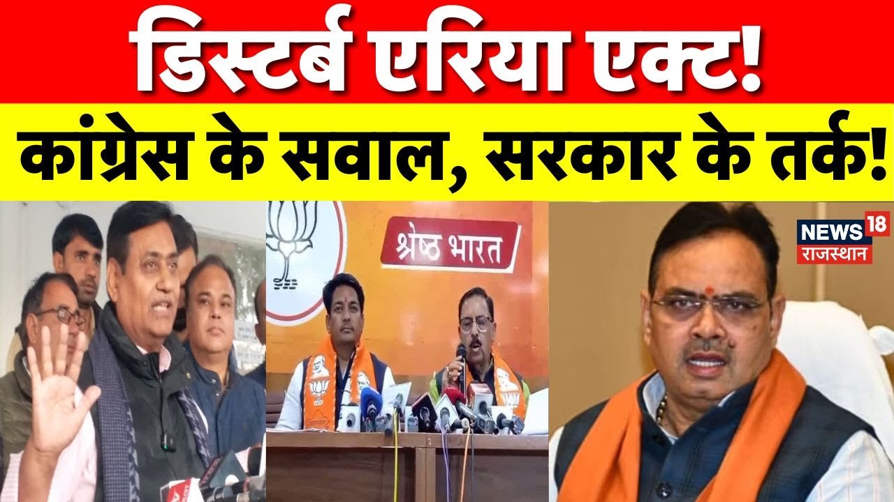 Rajasthan Disturb Area Act :राजस्थान में डिस्टर्ब एरिया एक्ट बिल, क्या इससे राज्य में शांति आएगी?Top