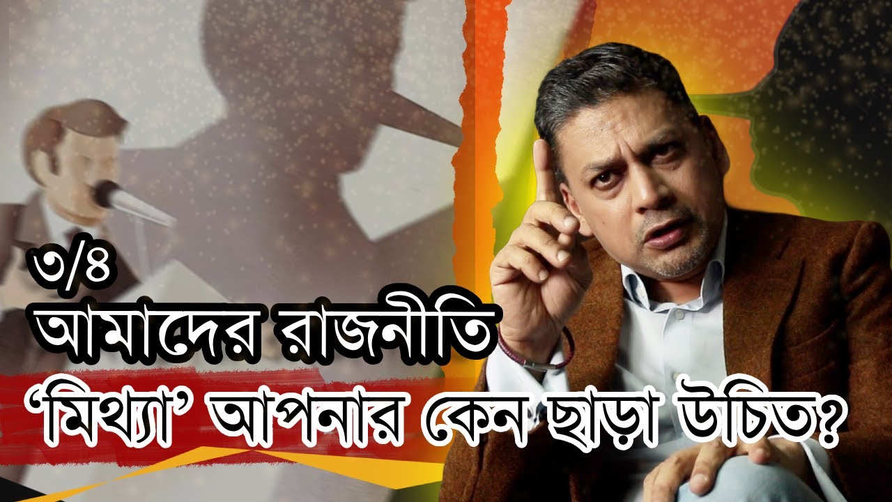 আমাদের রাজনীতি (৩/৪) 'মিথ্যা' আপনার কেন ছাড়া উচিত?
