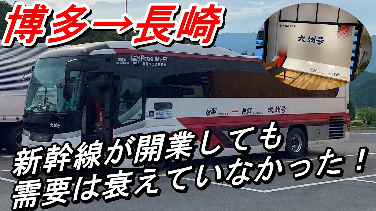 博多→長崎　西九州新幹線開業後の九州号に乗ってきた【夜行バス・高速バス】