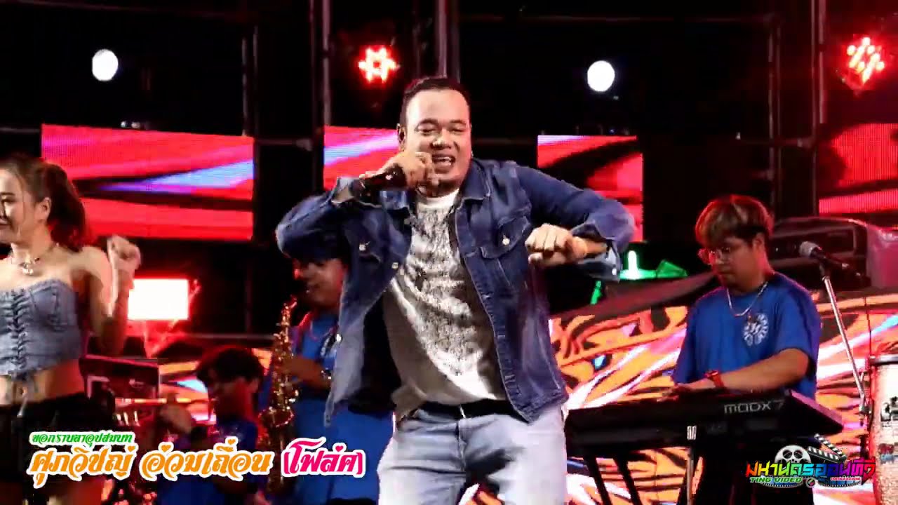 โจ๊กเกอร์ แฟมีลี่ บอล เชิญยิ้ม แสดงสดในงานพิธีอุปสมบท นายศุภวิชญ์ อ่วมเถื่อน โฟล์ค