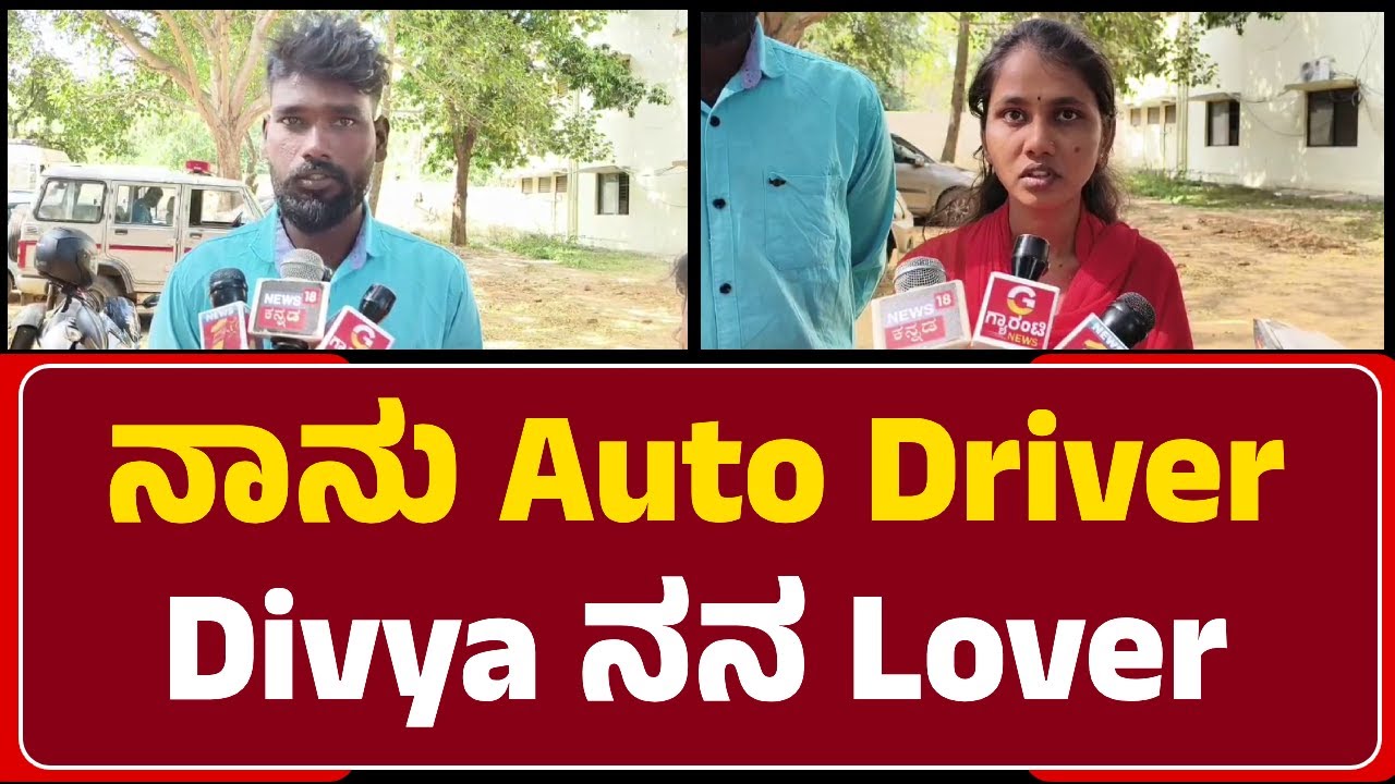 Manohar : ನಾನು Auto Driver, Divya ನನ Lover, ಮದುವೆ ಆಗಬೇಕು ರಕ್ಷಣೆ ಕೊಡಿ Please | @NewsFirstChitradurga