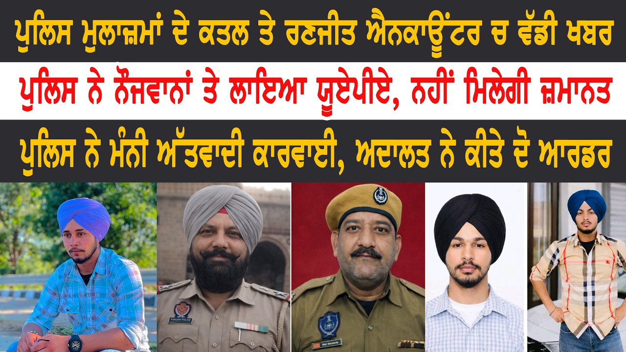 ਪੁਲਿਸ ਮੁਲਾਜ਼ਮਾਂ ਤੇ ਰਣਜੀਤ ਮਾਮਲਾ 'ਚ ਵੱਡੀ ਖਬਰ ਪੁਲਿਸ ਨੇ ਨੌਜਵਾਨਾਂ ਤੇ ਲਾਇਆ ਯੂਏਪੀਏ, ਨਹੀਂ ਮਿਲੇਗੀ ਜ਼ਮਾਨਤ |