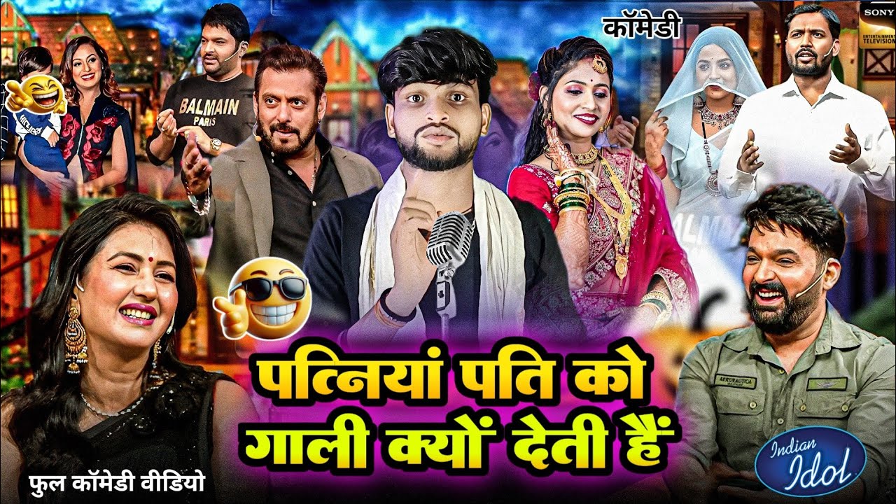 पत्नियां पति को गाली क्यों देती है 😂| फूल मस्ती | Indian idol professional show | #comedy #video 