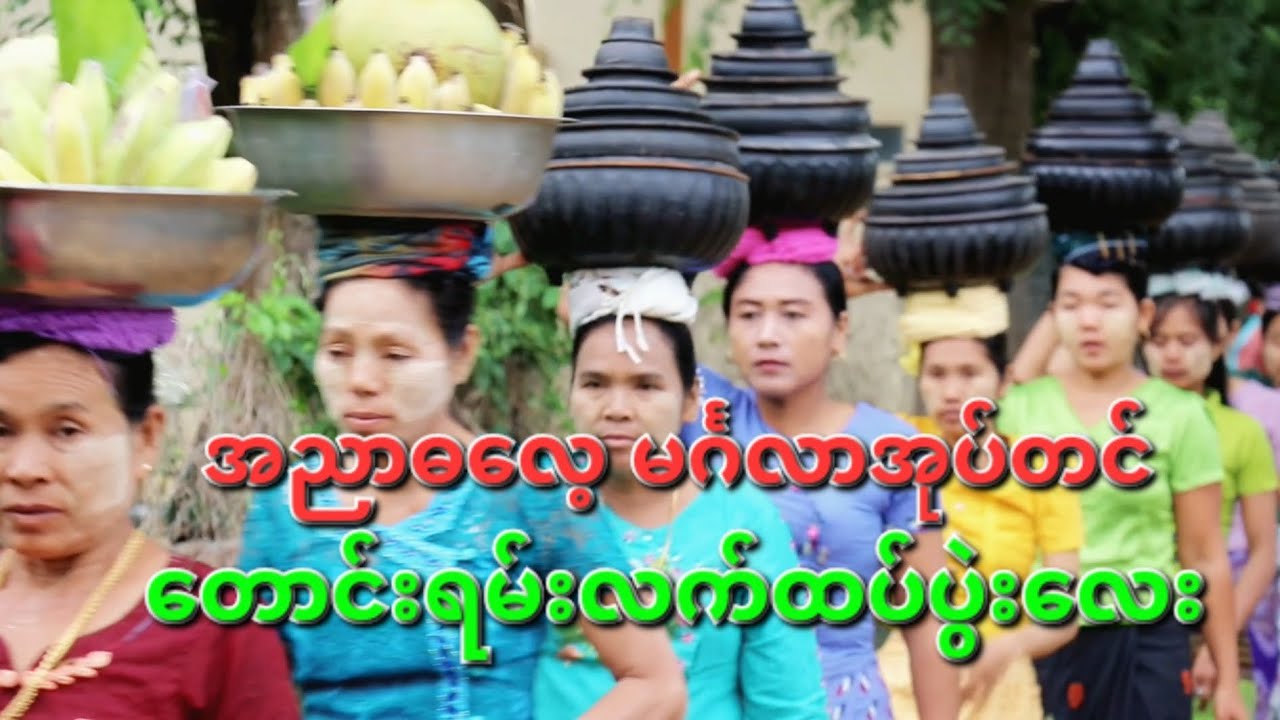 ကိုနေဝေးတို့ တောင်တွင်းကြီးနယ်မှာသာ မြင့်တွေ့ရတော့တဲ့မင်္ဂလာအုပ်တင် တောင်းရမ်းလက်ထပ်ပွဲးလေး