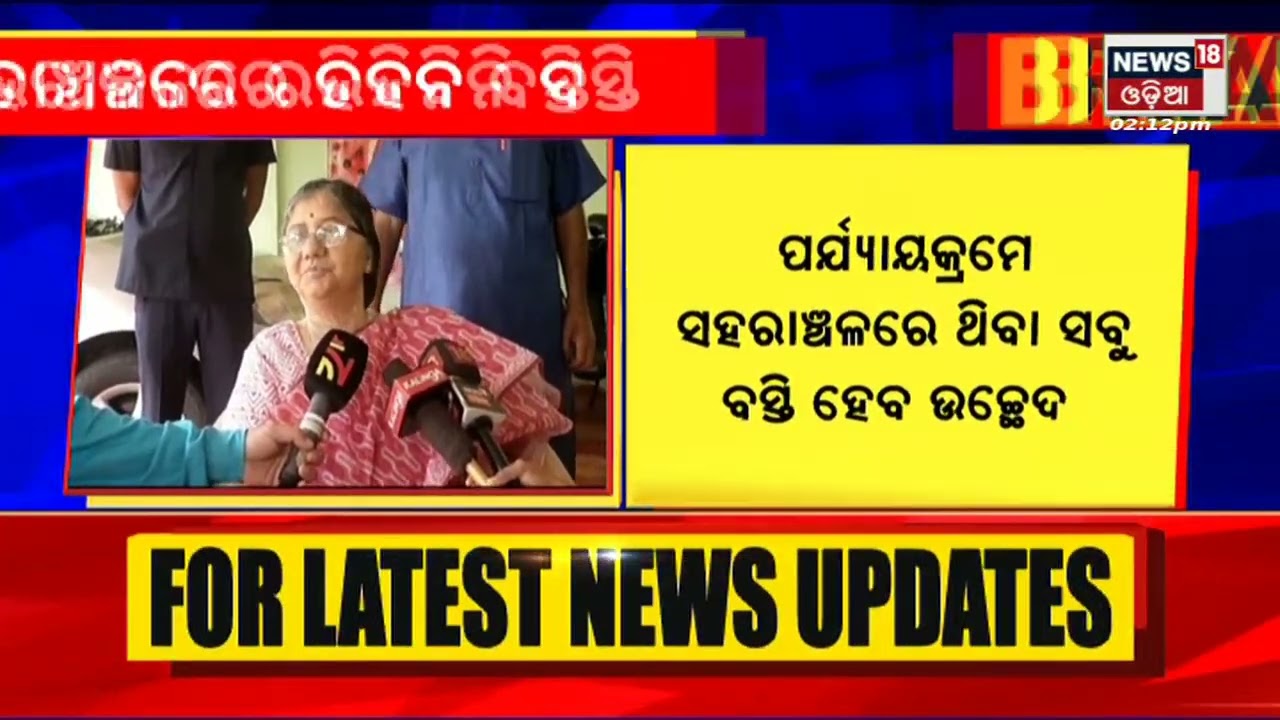 No Basti in Town: ସହରାଞ୍ଚଳରେ ରହିବନି ବସ୍ତି : ଗୃହ ଓ ନଗର ଉନ୍ନୟନ ମନ୍ତ୍ରୀ