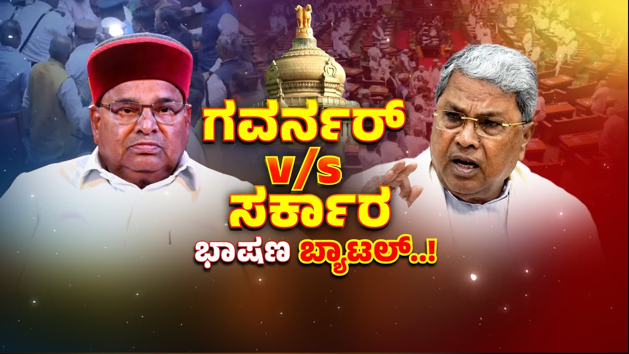Karnataka Government vs Governor | Assembly Session | ರಾಜ್ಯಪಾಲರ ನಡೆಗೆ ಸದನದಲ್ಲಿ ಅಲ್ಲೋಲ ಕಲ್ಲೋಲ..!