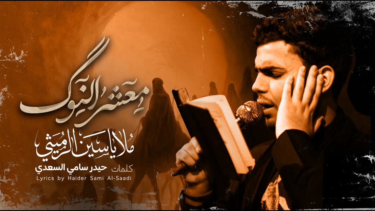 معشر النوگ | ملا ياسين الرميثي | محرم ١٤٤٧ هـ