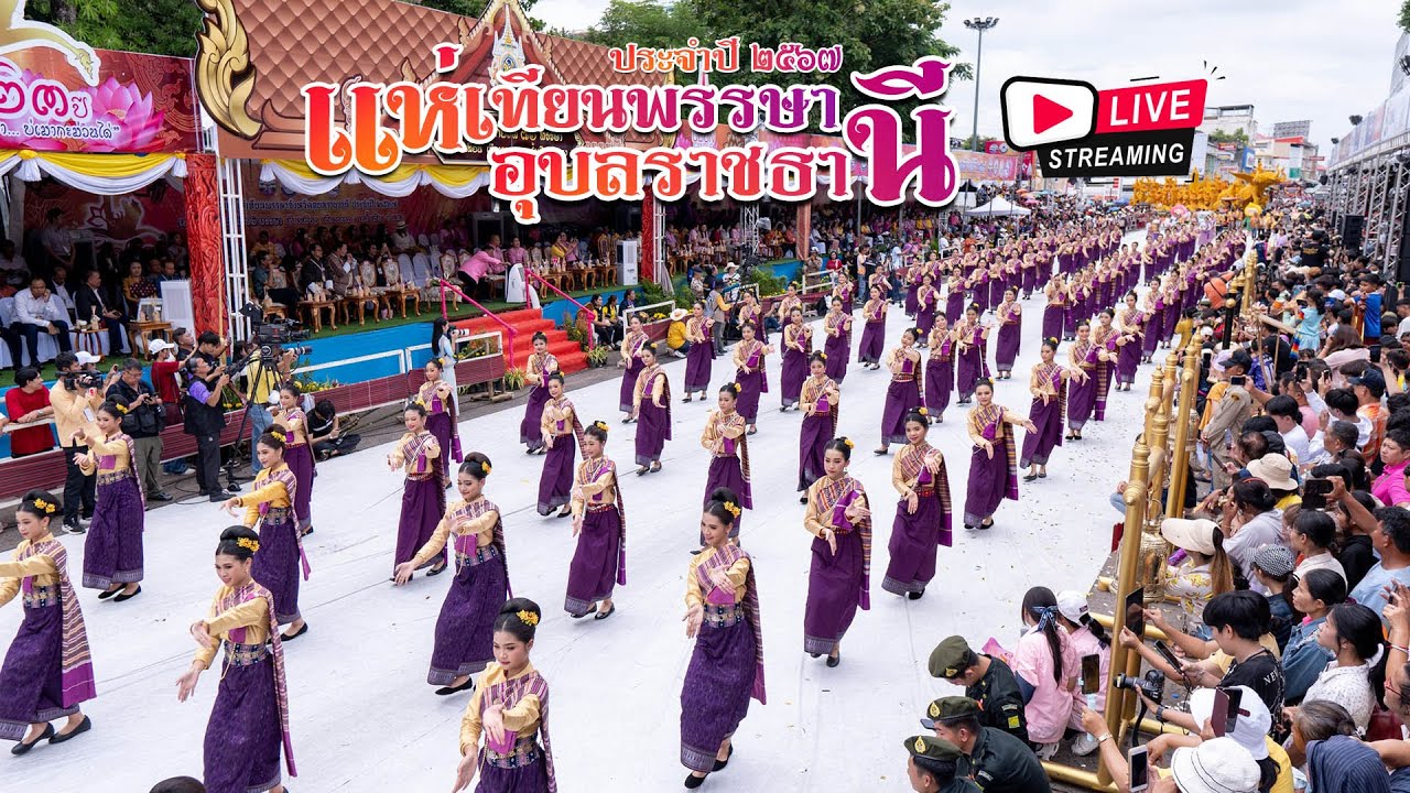 🔴ถ่ายทอดสด งานประเพณีแห่เทียนพรรษา จังหวัดอุบลราชธานี ประจำปี 2567