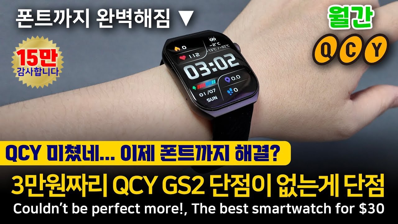 QCY 미쳤네.. QCY GS2 3만원에 이거보다 더 좋은 가성비 스마트워치 있으면 나와보라 그래!
