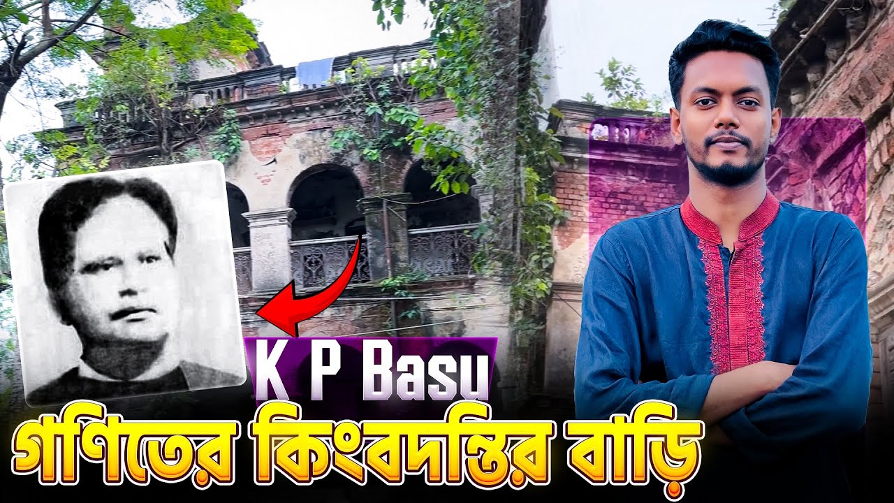 বাংলার কিংবদন্তি গণিতবিদ K P বসুর বাড়ি | K P Basu House History | Pronoy Pranto