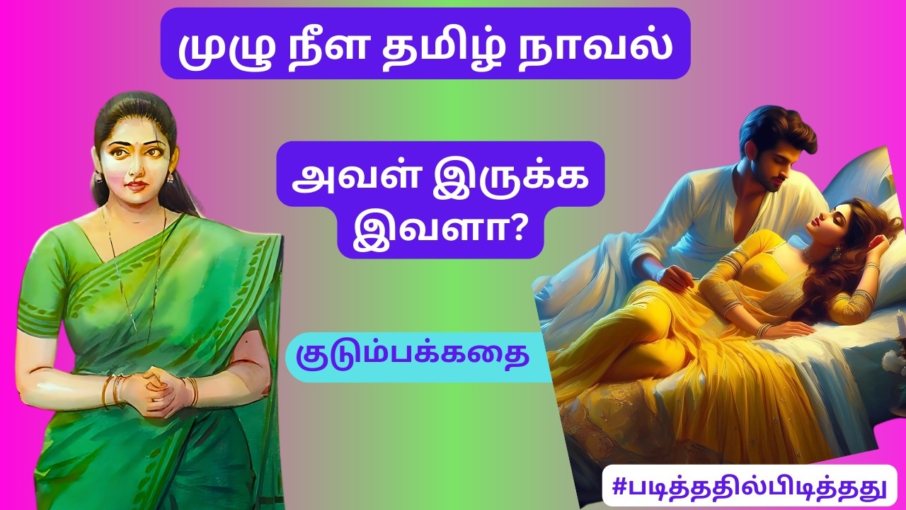 அவள் இருக்க இவளா!  #படித்ததில்பிடித்தது#தமிழ்கதை குடும்பக்கதை