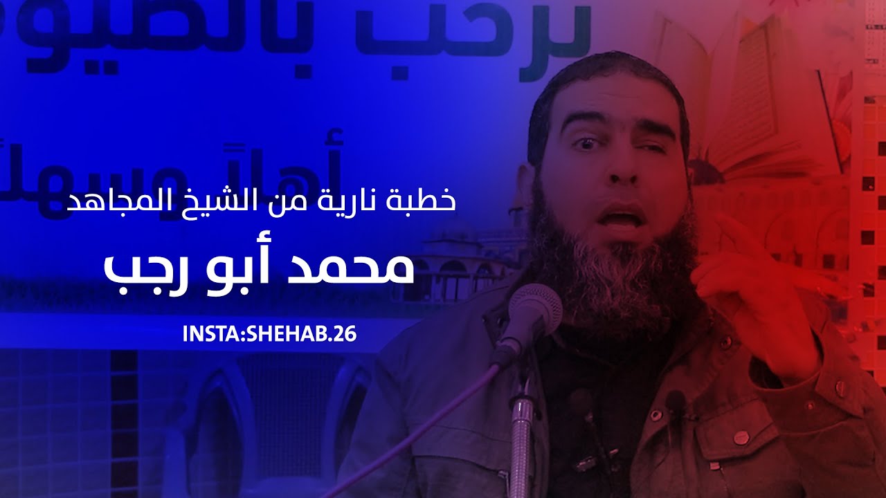 اسمع الخطبة النارية للشيخ محمد صلاح أبو رجب .... ماذا يقول عن اليهود ؟؟