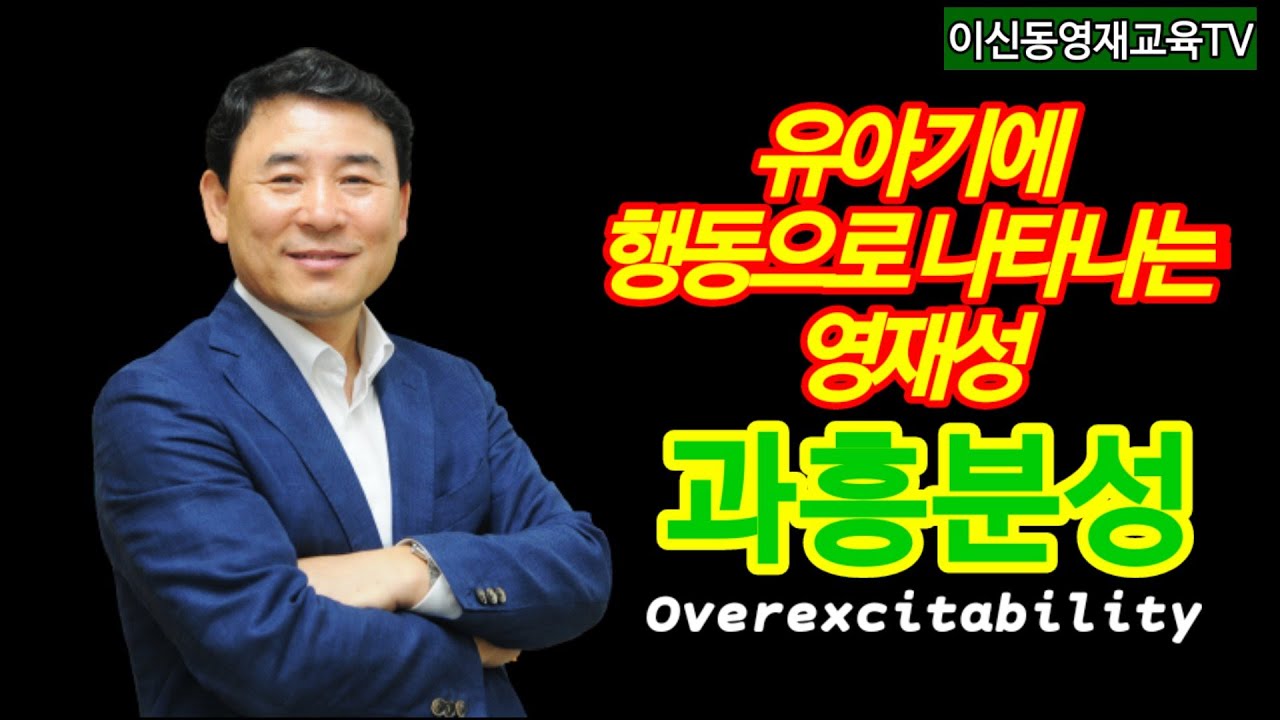 유아기에 행동으로 나타나는 영재성: 과흥분성[020]