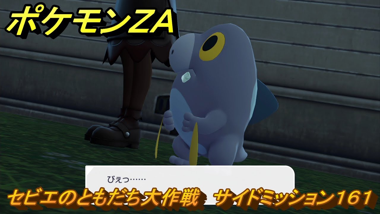 ポケモンＺＡ　セビエのともだち大作戦　サイドミッション１６１　＃７１７　【DLC「M次元ラッシュ」】