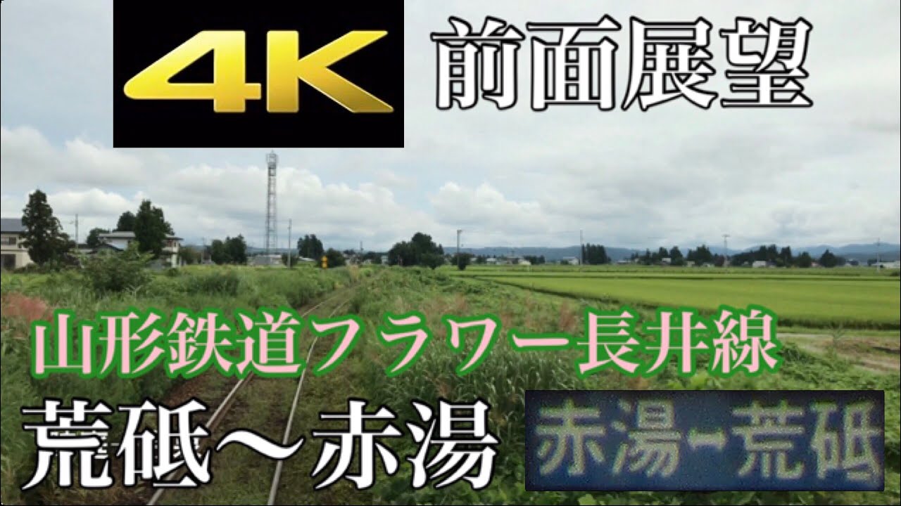 【4K字幕付き前面展望】フラワー長井線 荒砥〜赤湯