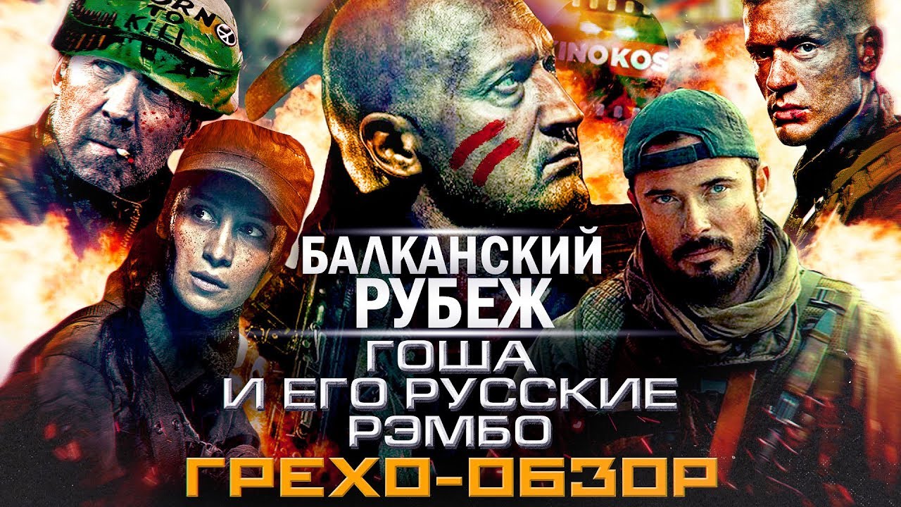 Грехо-Обзор 