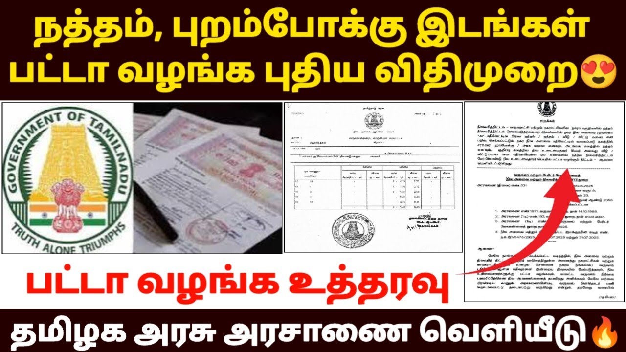 🔥நத்தம், புறம்போக்கு இடங்கள் பட்டா வழங்க புதிய அரசாணை | natham patta | natham patta transfer 