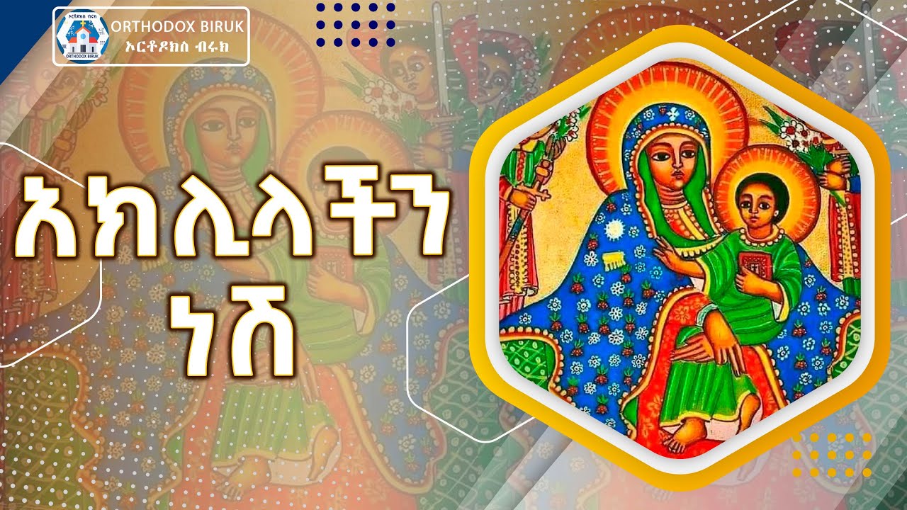 አክሊላችን ነሽ  ውበታችን ዘማሪት ፀዳለ ጎበዜ | Aklilachen nesh Zemarit Tsedale Gobeze | Ethiopian Orthodox Mezmur
