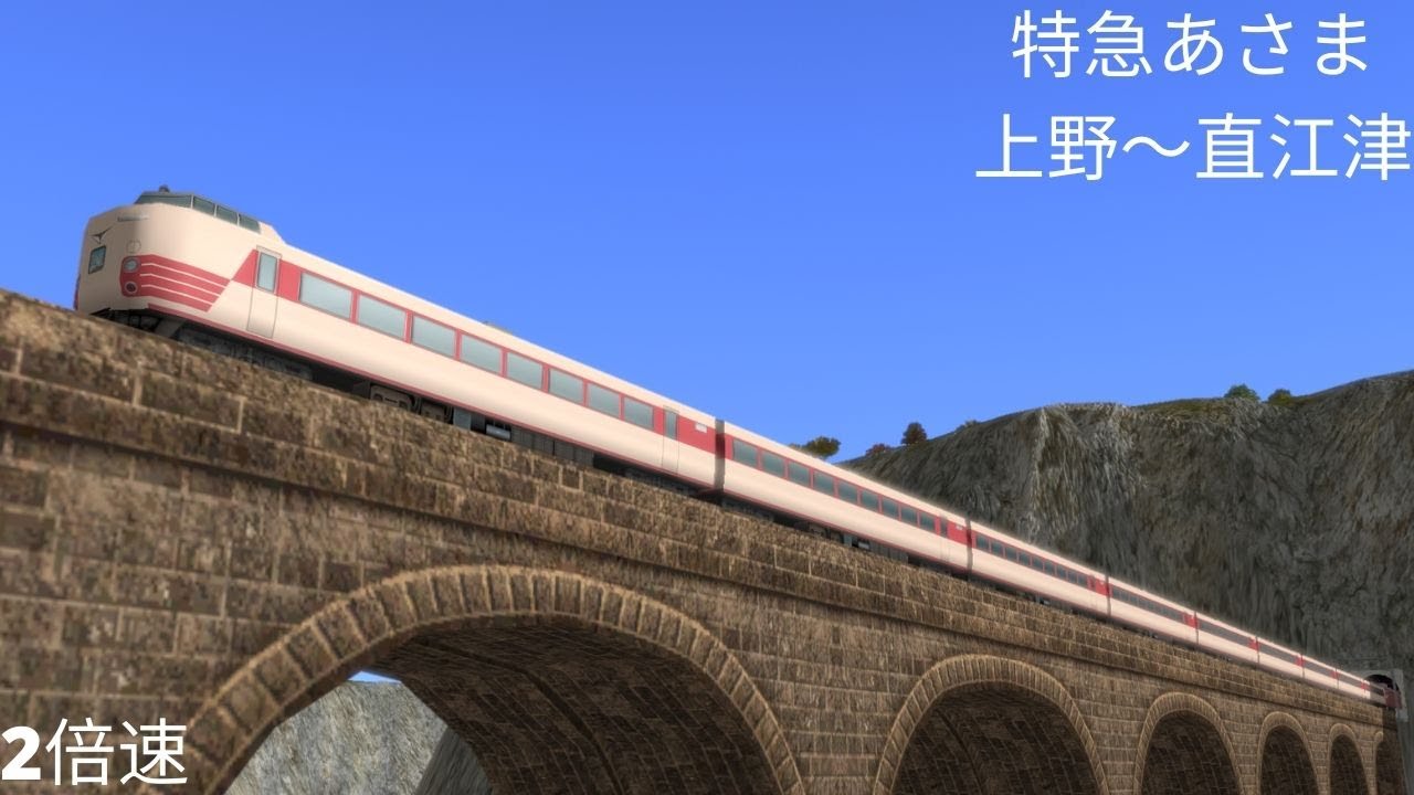 （A列車で行こう９）特急あさま　上野～直江津（再現マップ）