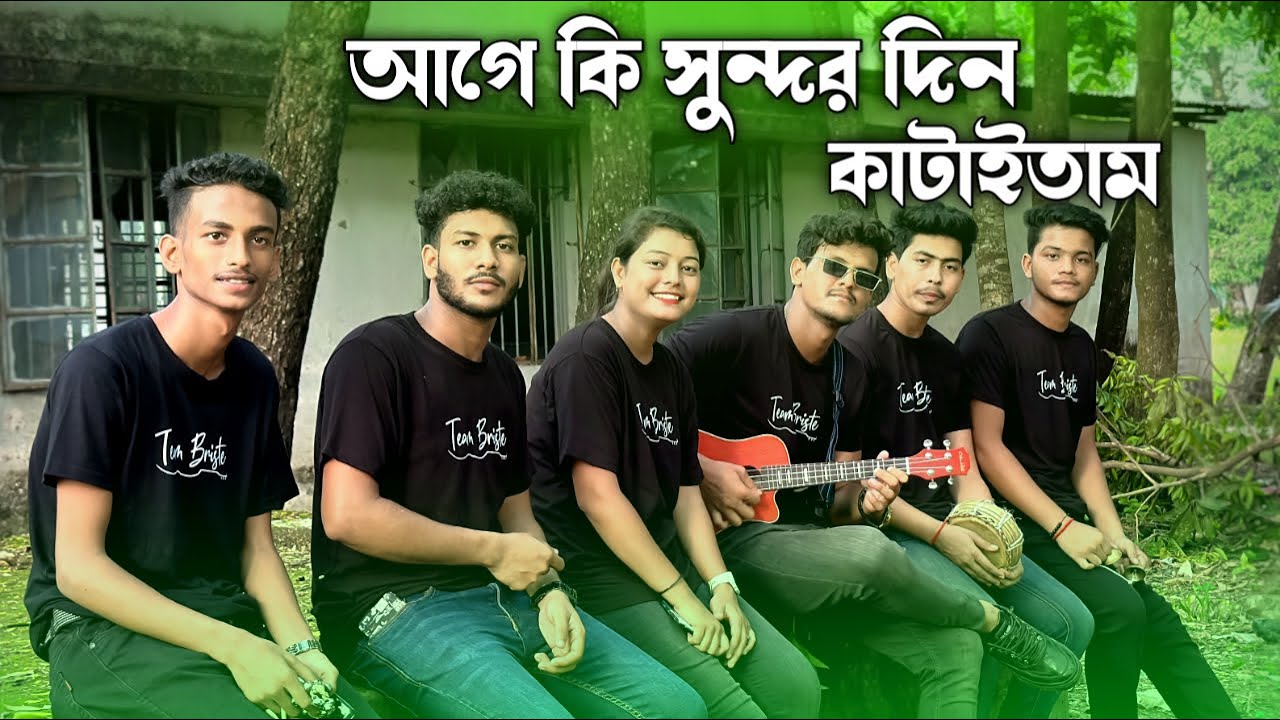 আগে কি সুন্দর দিন কাটাইতাম || Age Ki Sundor Din Kataitam || Chatgaiya Briste || Bangla Folk Song