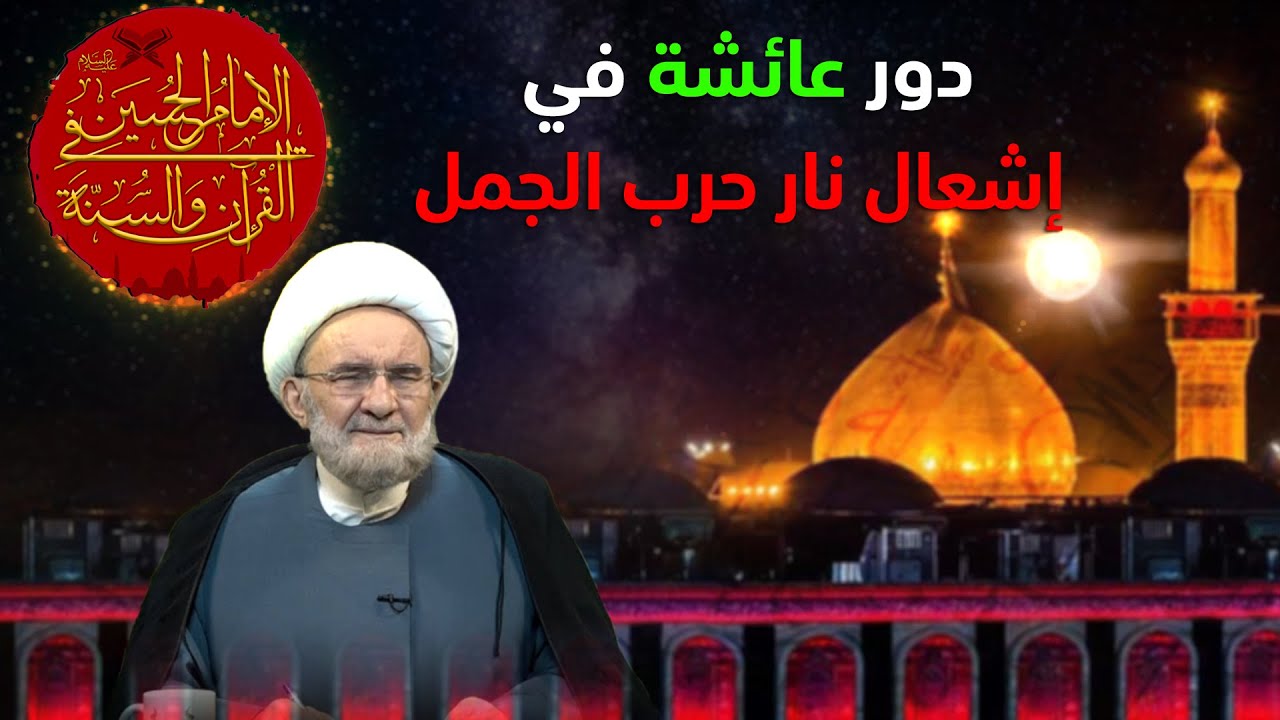صورة عامة عن حرب الجمل - الشيخ علي الكوراني