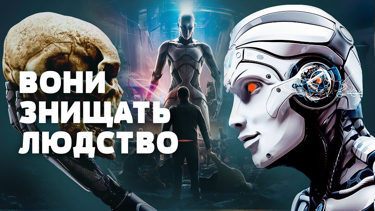 СВІТ ЗНИЩАТЬ МАШИНИ! Штучний інтелект: шлях до панування або ЗАГИБЕЛЬ ЛЮДСТВА? Загублений світ
