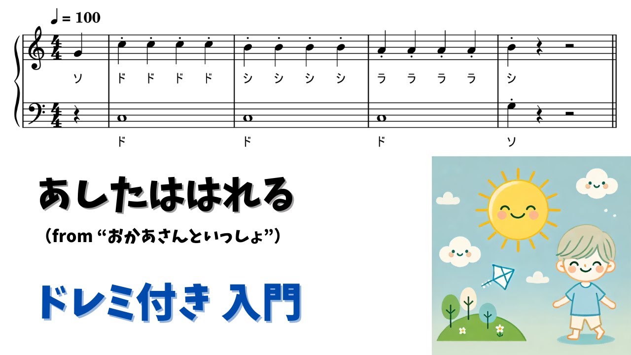 【ピアノ入門】あしたははれる Level.1【ドレミ付き無料楽譜】
