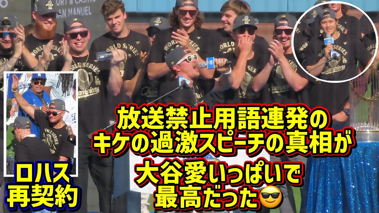 最高‼️キケの過激スピーチは大谷を揶揄したドレイクへのメッセージだった😎ロハス再契約🙌 【現地映像】ShoheiOhtani