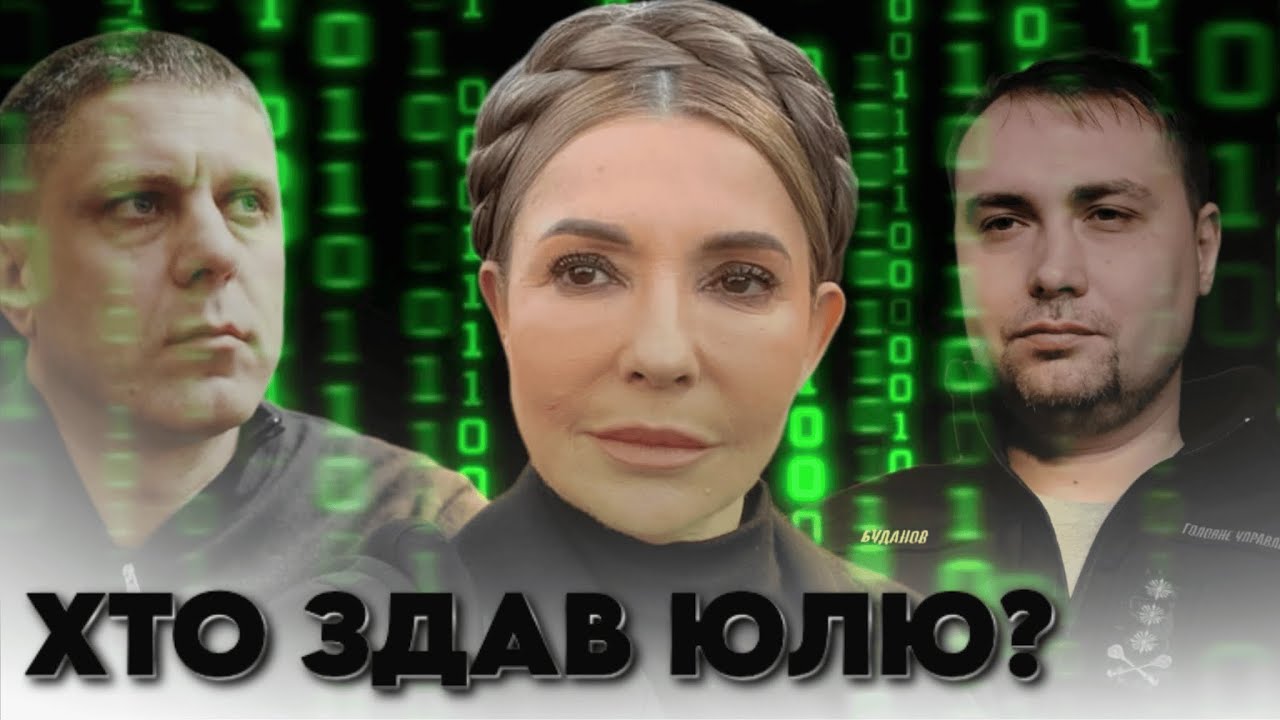 Третя ходка Юлі: Хто здав Тимошенко -- 