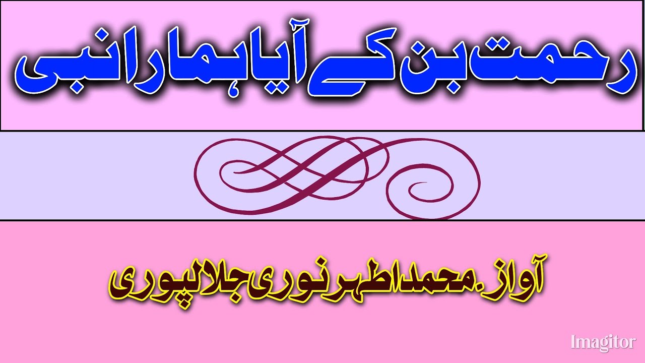 Rahmat Ban ka Aaya Hamara Nabi رحمت بن کے آیا ہمارانبی (khutba jumma) Athar Noori jalalpuri 2025