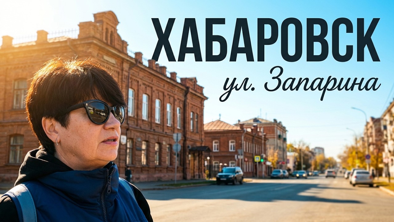 Прогулки по Хабаровску☀️.  Ул. Запарина