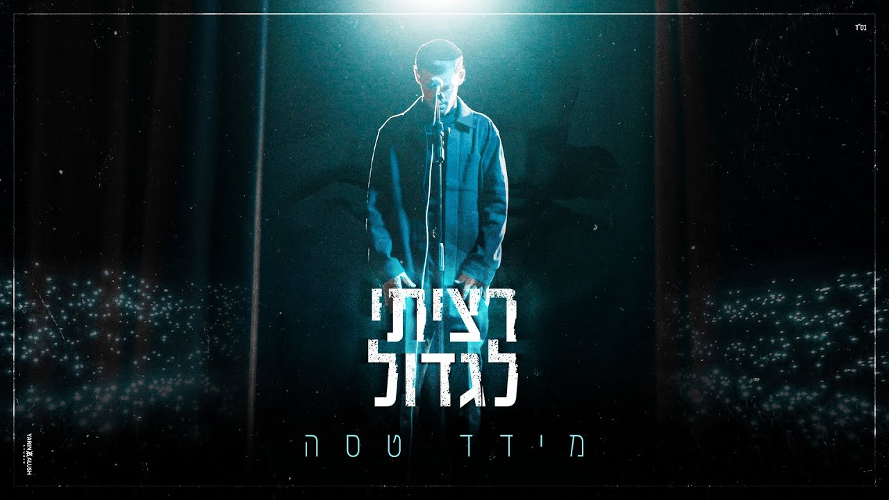 מידד טסה - רציתי לגדול (Prod by. Guy and Yahel)