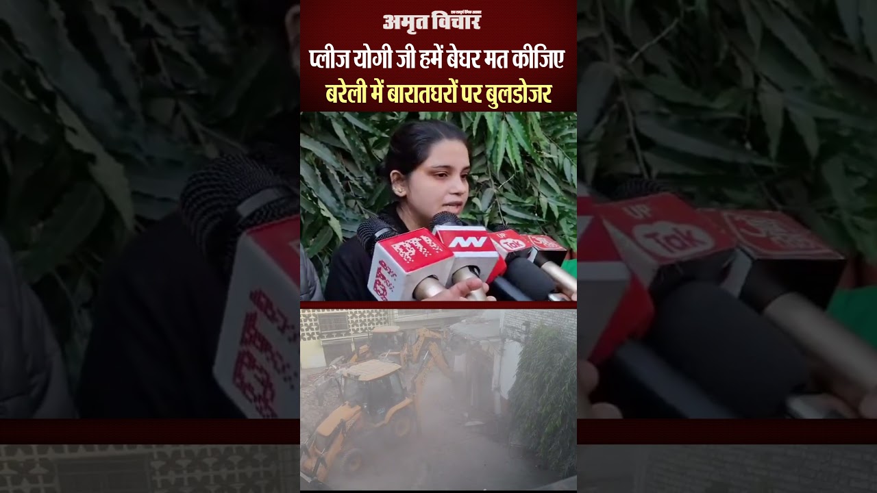 Bareilly News : प्लीज योगी जी हमें बेघर मत कीजिए बरेली में बारातघरों पर बुलडोजर