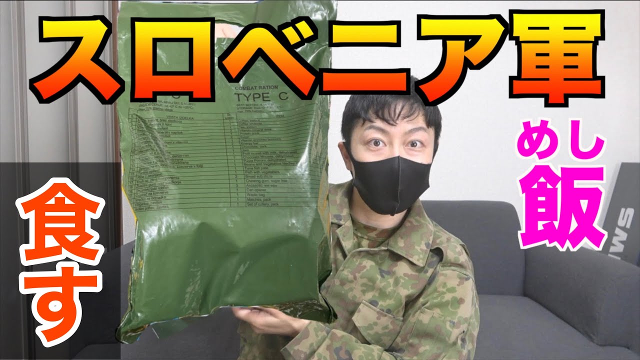 スロベニア軍の戦闘糧食を元自衛隊員が食べてみた！Slovenia military Ration Food